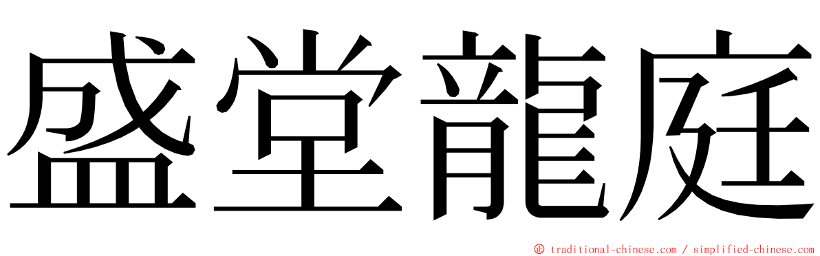 盛堂龍庭 ming font