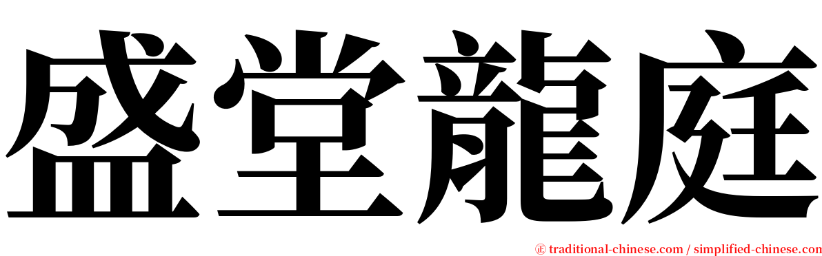 盛堂龍庭 serif font