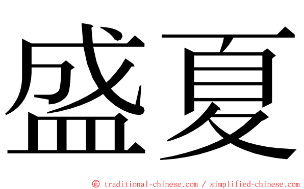 盛夏 ming font