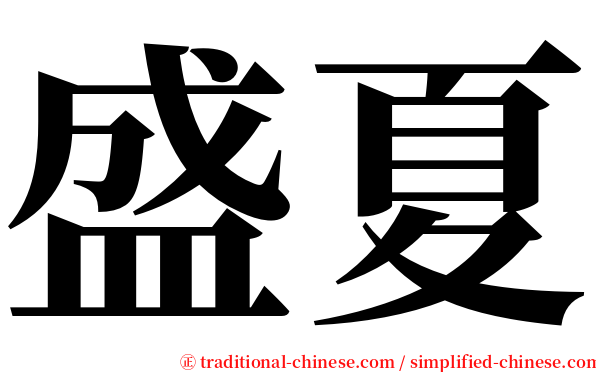 盛夏 serif font
