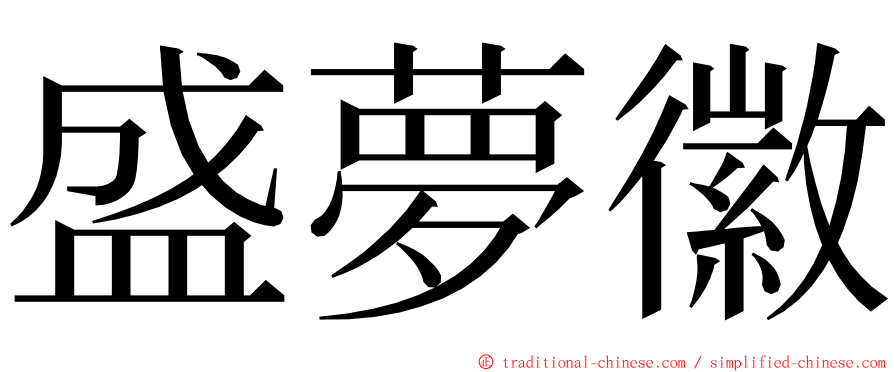 盛夢徽 ming font