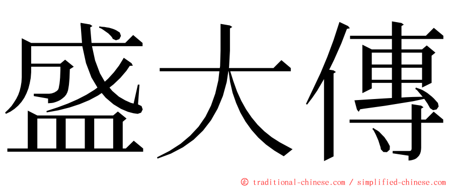 盛大傳 ming font