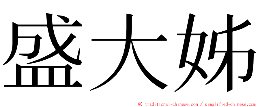 盛大姊 ming font