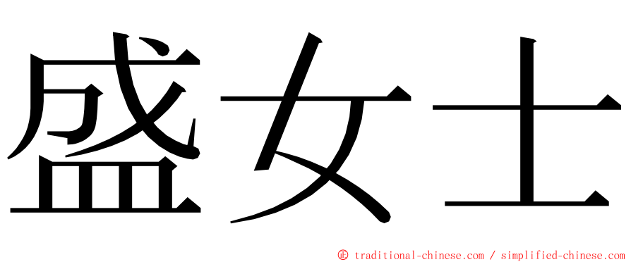 盛女士 ming font