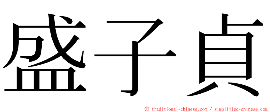 盛子貞 ming font