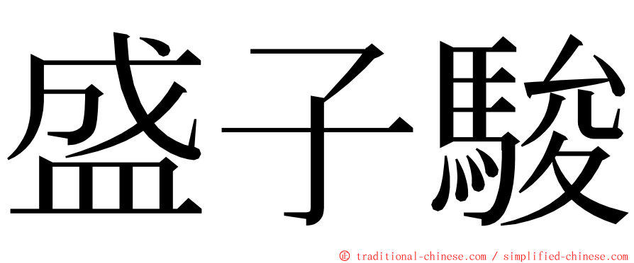 盛子駿 ming font