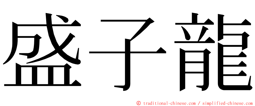 盛子龍 ming font