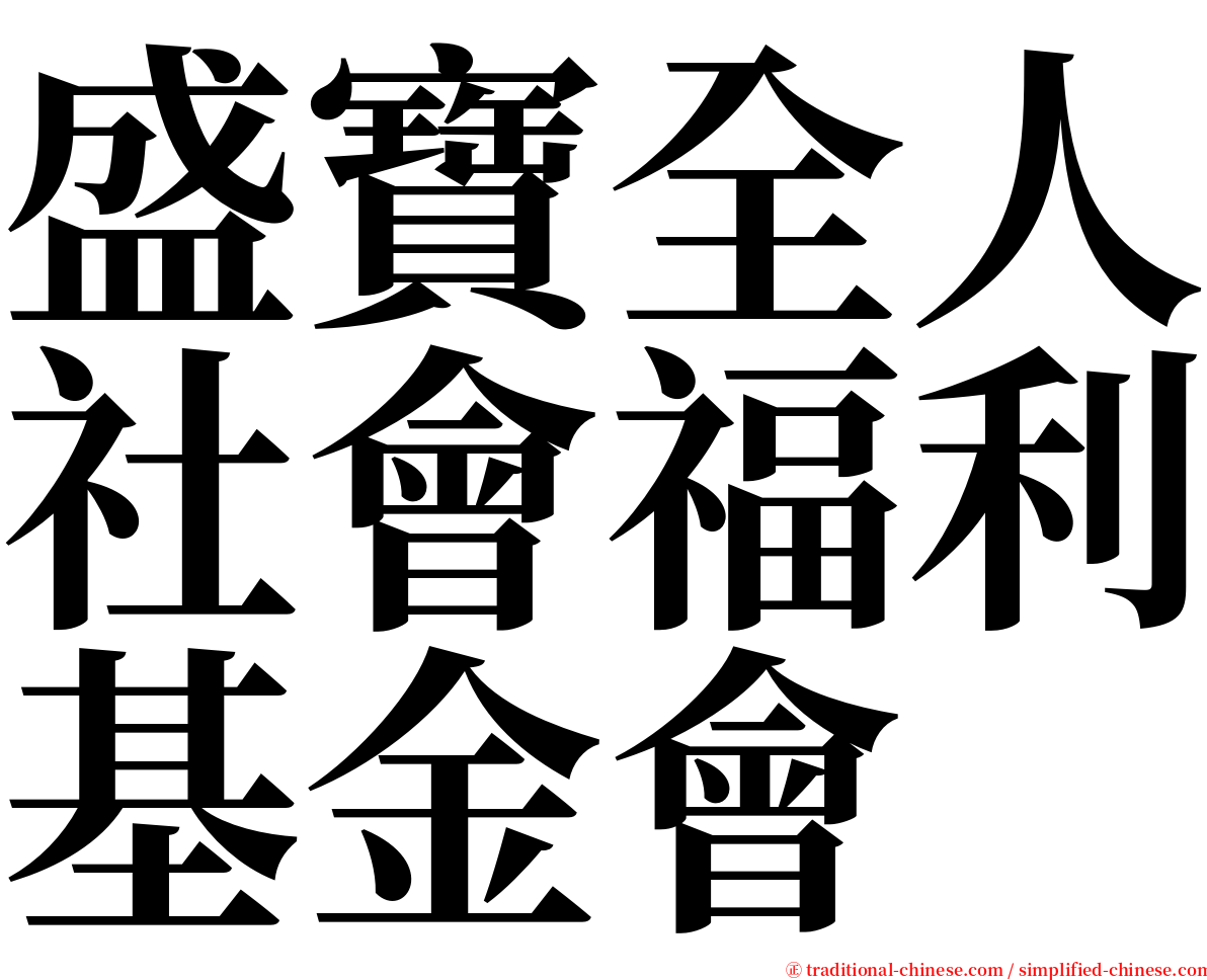 盛寶全人社會福利基金會 serif font