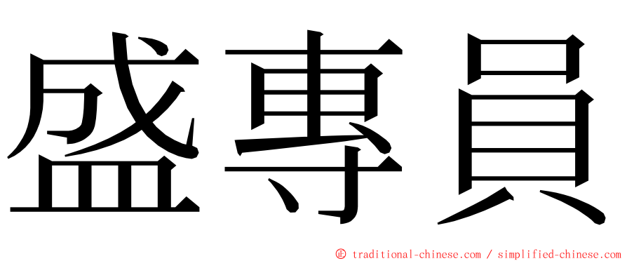 盛專員 ming font