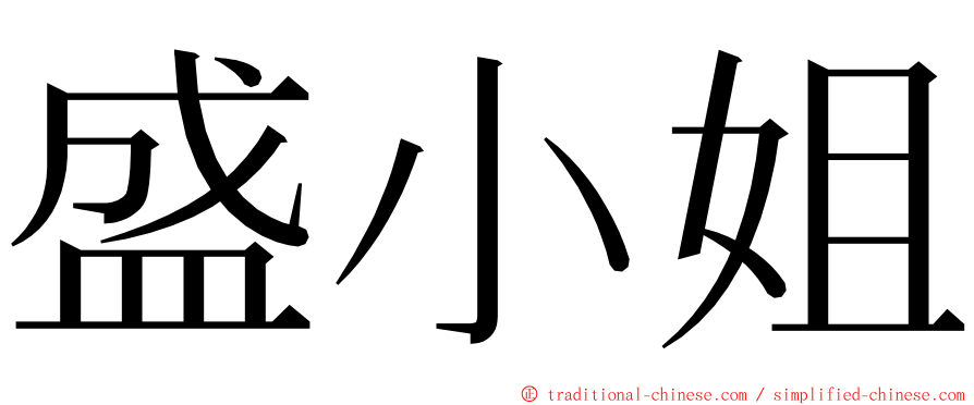 盛小姐 ming font