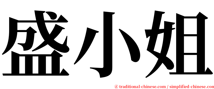 盛小姐 serif font