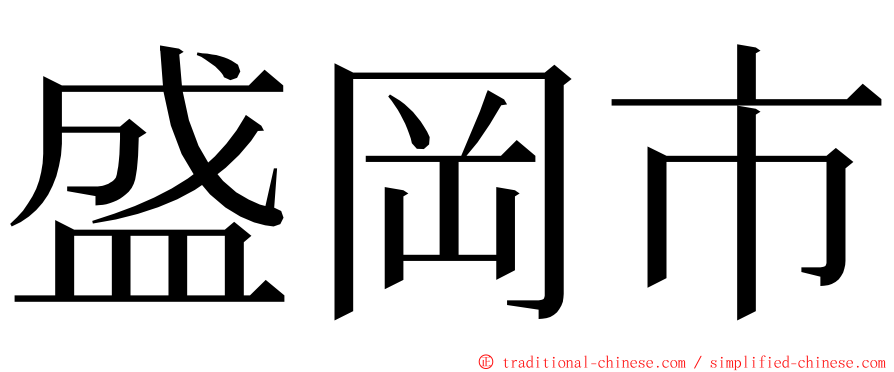 盛岡市 ming font