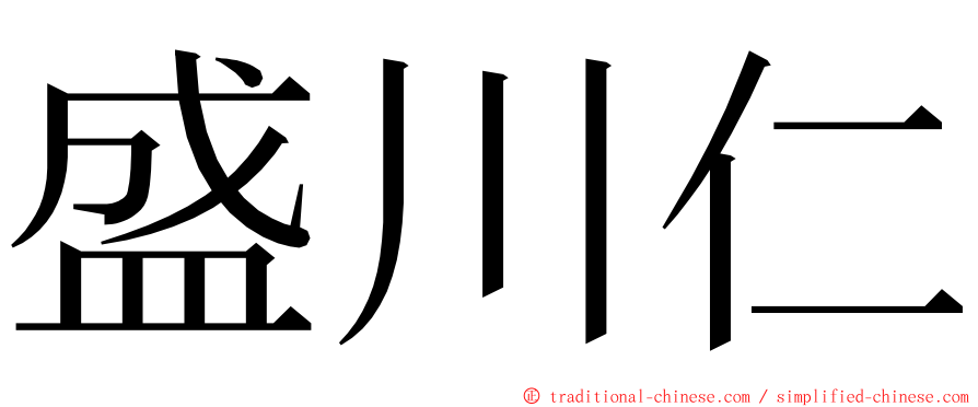 盛川仁 ming font