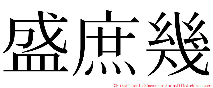 盛庶幾 ming font