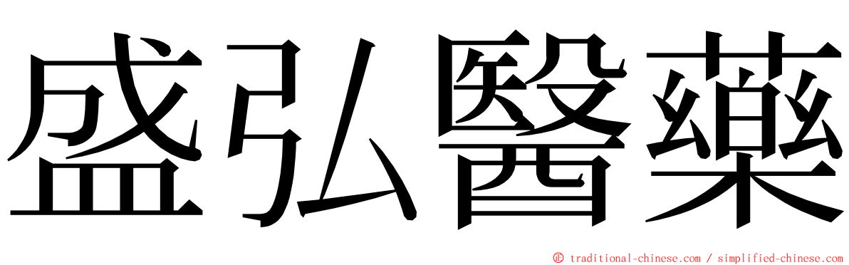 盛弘醫藥 ming font