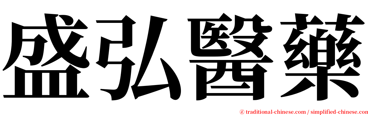 盛弘醫藥 serif font