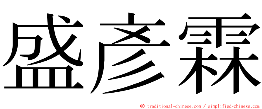 盛彥霖 ming font