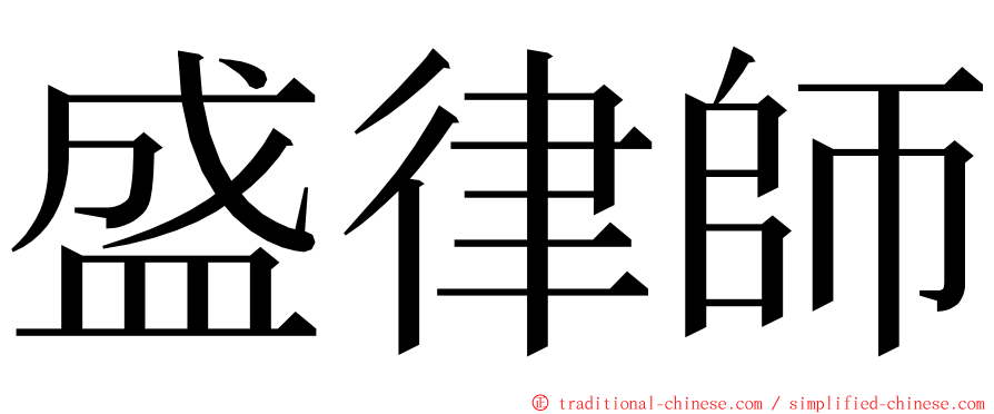 盛律師 ming font