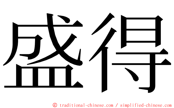 盛得 ming font