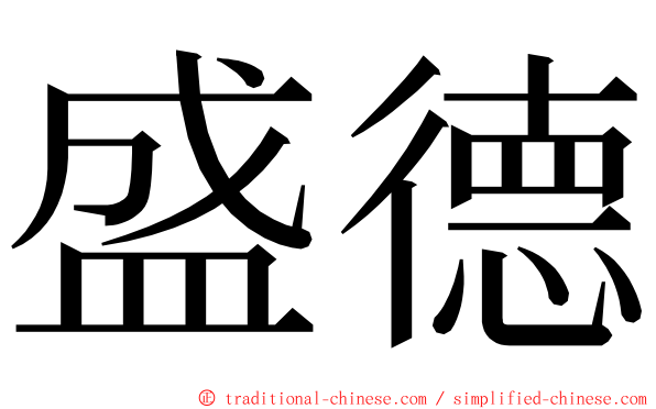 盛德 ming font