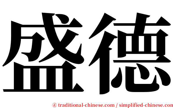 盛德 serif font