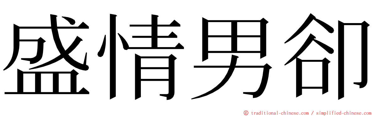 盛情男卻 ming font