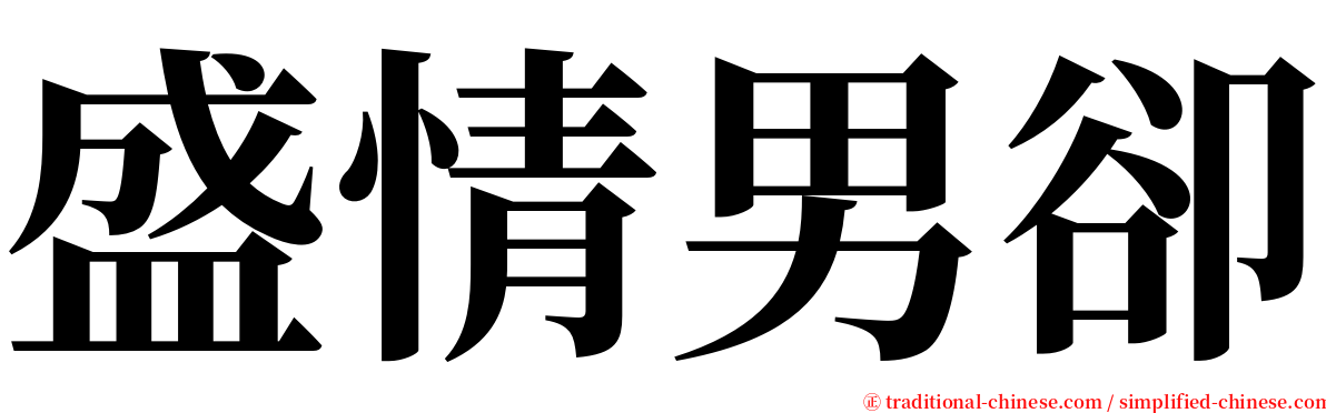 盛情男卻 serif font