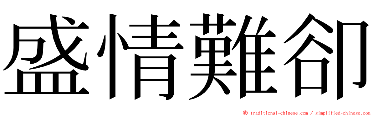 盛情難卻 ming font