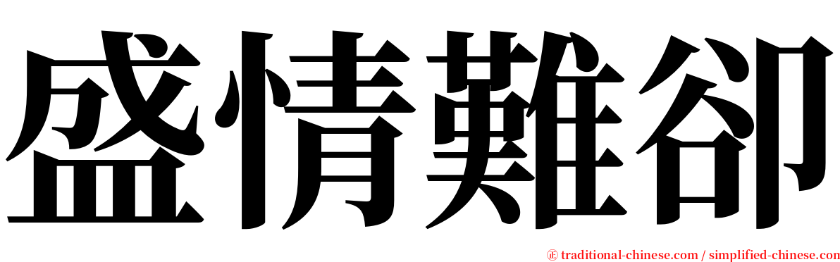 盛情難卻 serif font