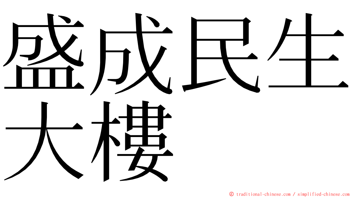 盛成民生大樓 ming font