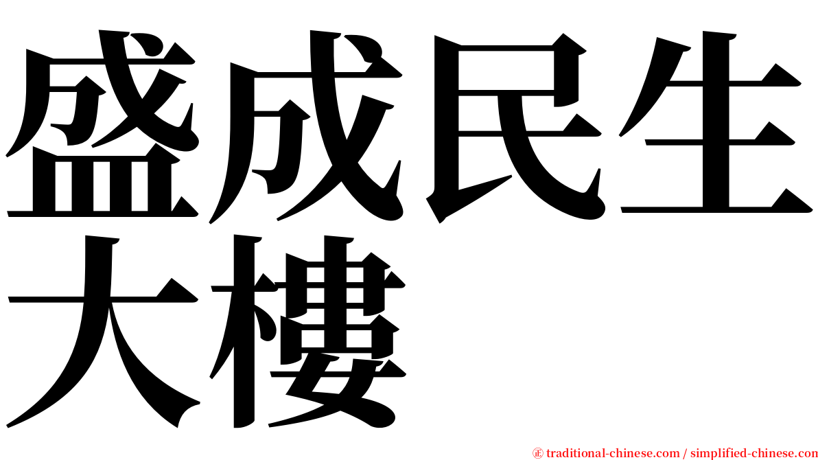 盛成民生大樓 serif font