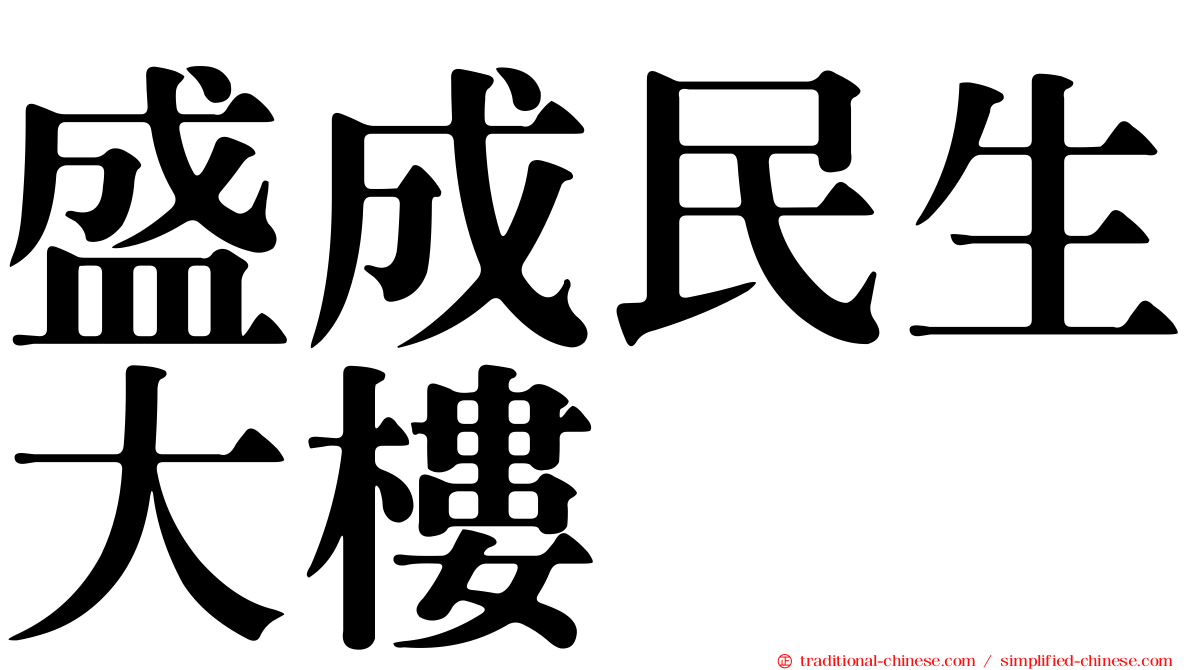 盛成民生大樓