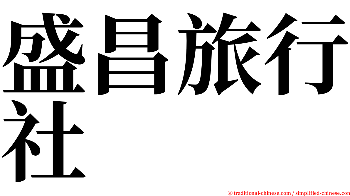盛昌旅行社 serif font