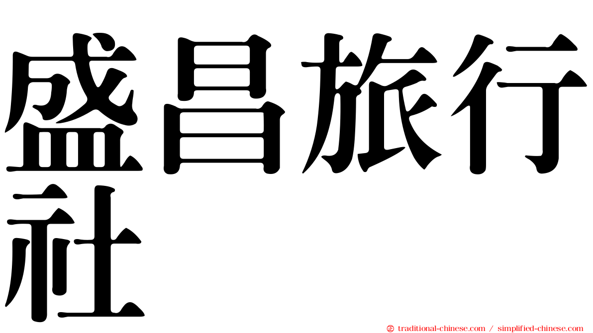 盛昌旅行社