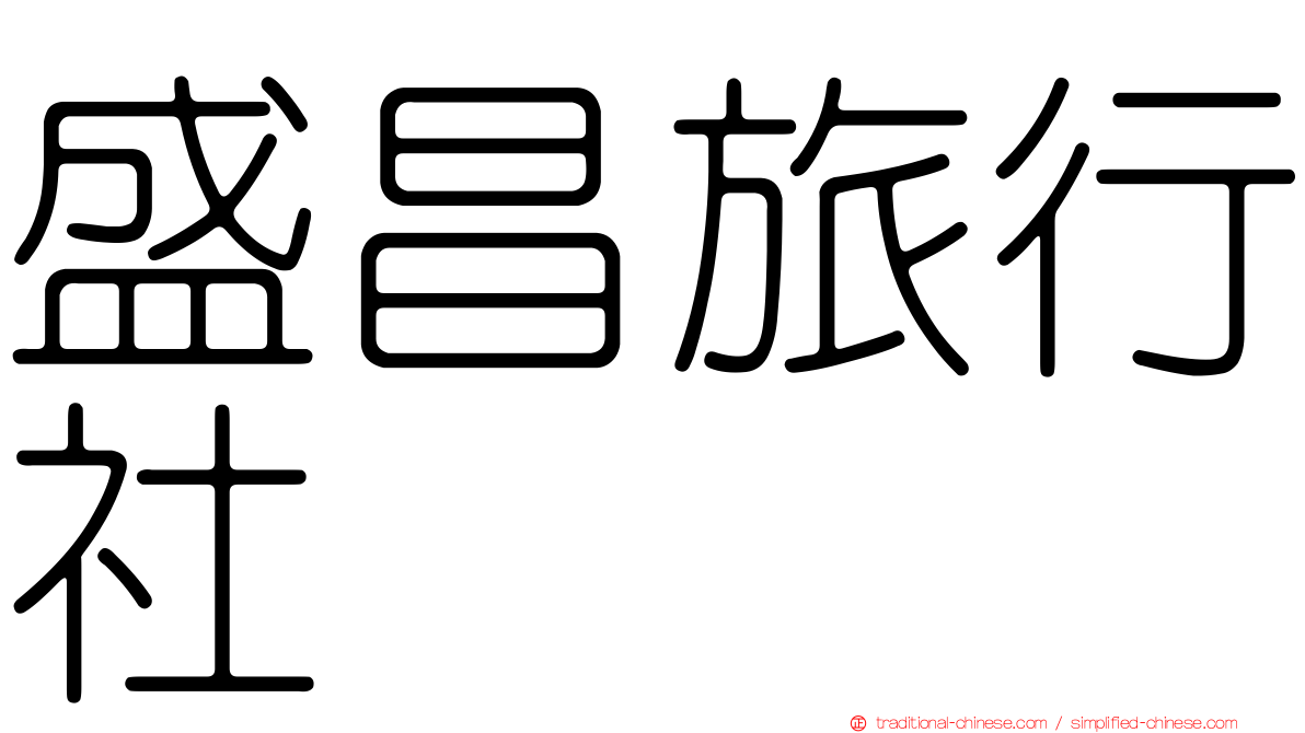 盛昌旅行社
