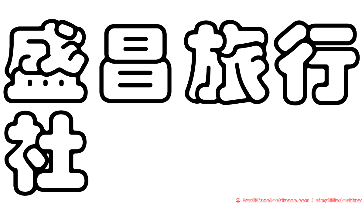 盛昌旅行社
