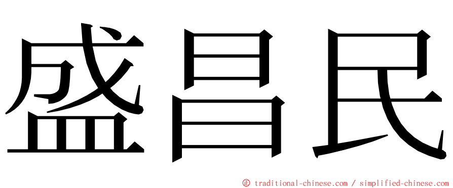 盛昌民 ming font