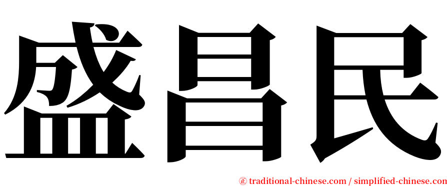 盛昌民 serif font