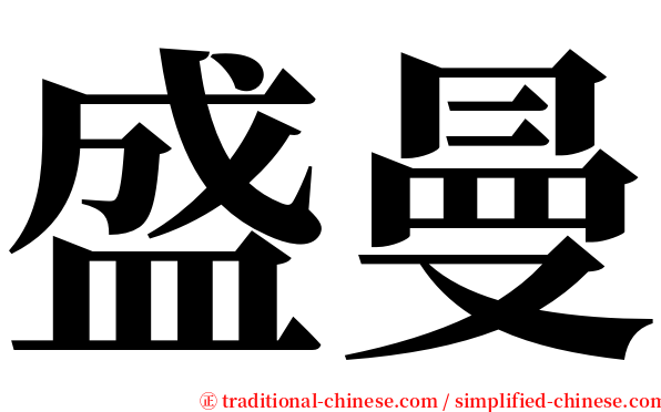 盛曼 serif font