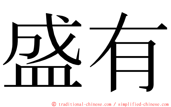 盛有 ming font