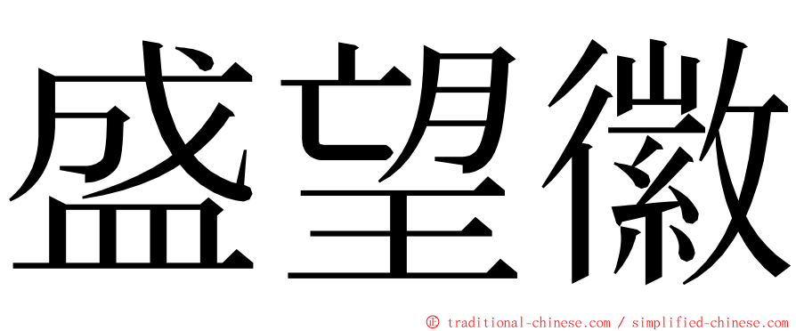 盛望徽 ming font