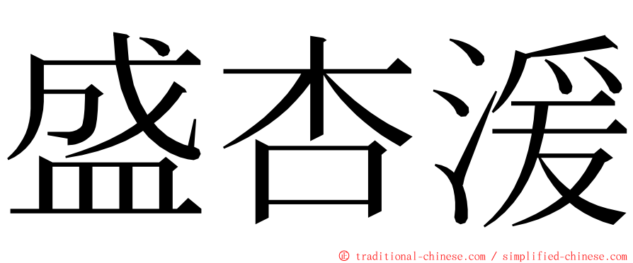 盛杏湲 ming font