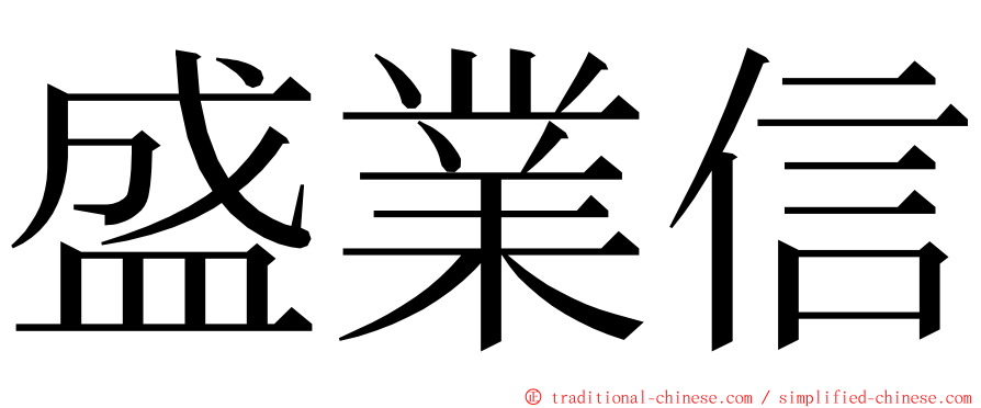 盛業信 ming font