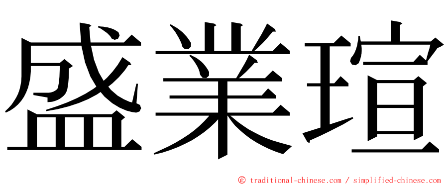 盛業瑄 ming font