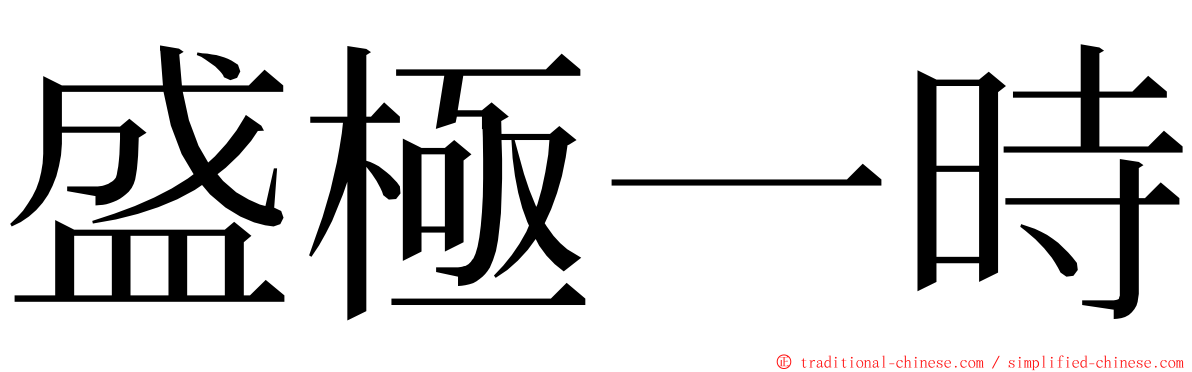 盛極一時 ming font