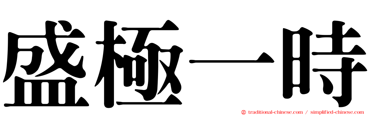 盛極一時