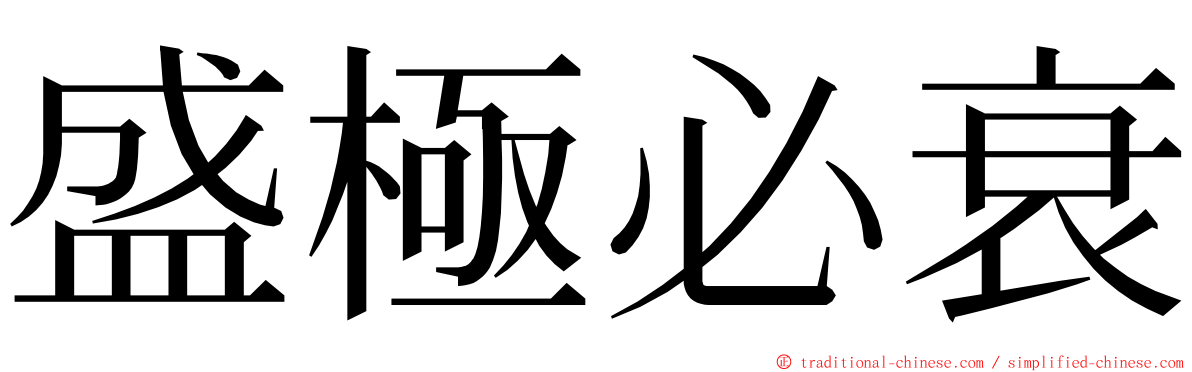 盛極必衰 ming font