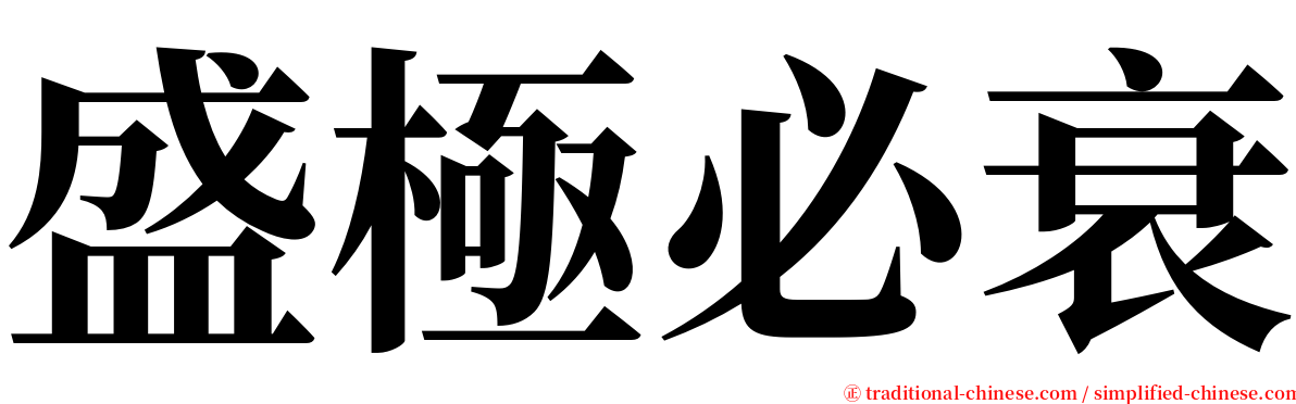 盛極必衰 serif font