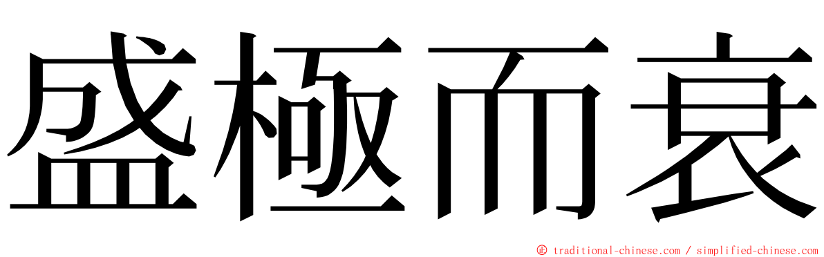 盛極而衰 ming font