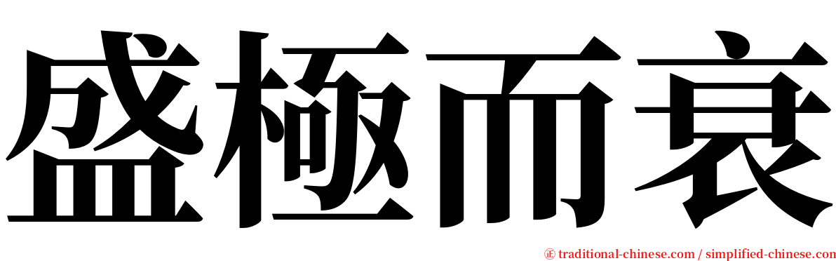 盛極而衰 serif font